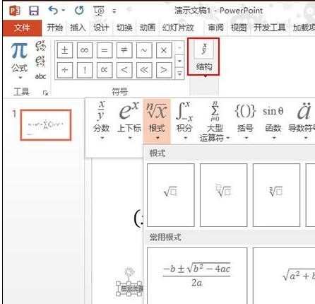 ppt2013如何插入复杂的数学公式