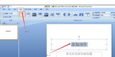ppt怎样为文字添加动作