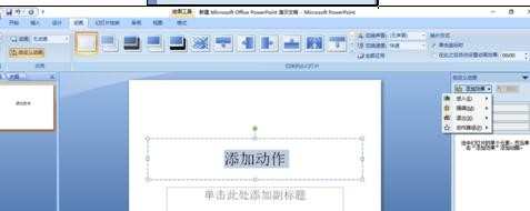 ppt怎样为文字添加动作