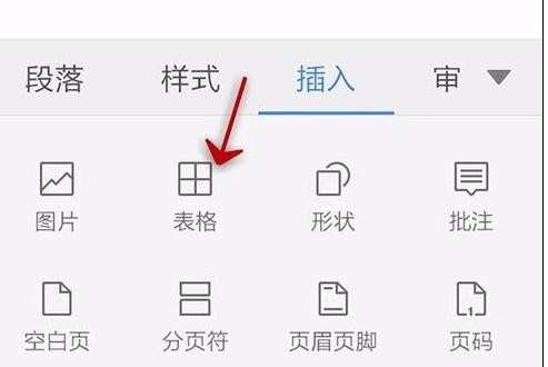 手机wps怎样插入表格