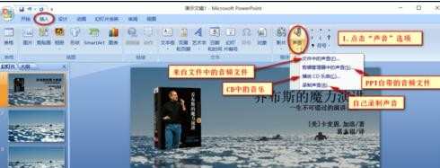 ppt2007中怎么插入幻灯片背景音乐图解