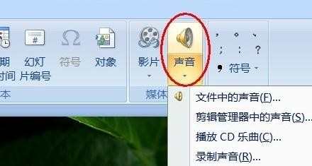 如何在ppt中插入声音