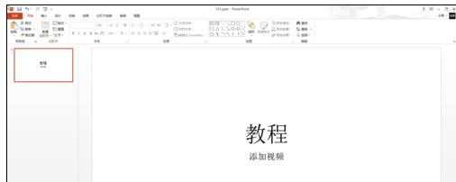 ppt2013如何嵌入视频文件