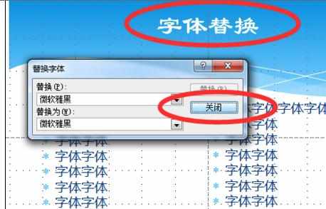 如何在ppt2013中替换字体