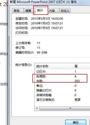 如何在ppt中查阅段落数和字数