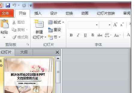 ppt2010如何加密，如何在ppt2010中加密