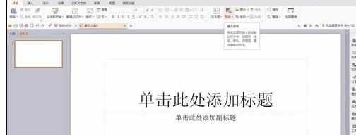 怎样在wps演示中添加小红旗