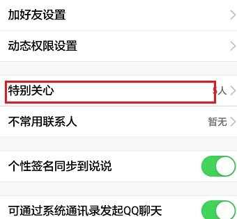 如何在qq空间里设置特别关心