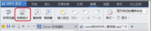 如何在wps文字中统计字数