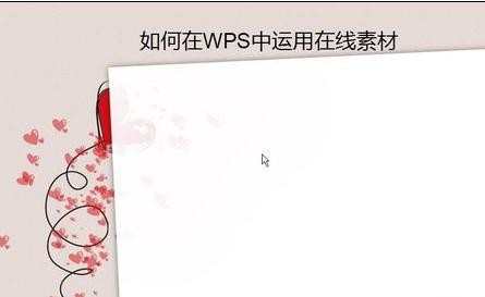 wps文字怎样插入在线素材