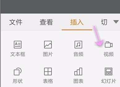 wps手机版如何添加视频文件