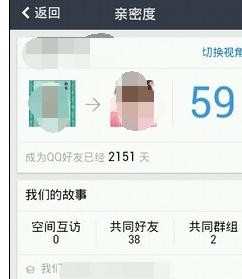 如何在手机qq空间查看好友亲密度
