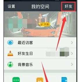 如何在手机qq空间查看好友亲密度