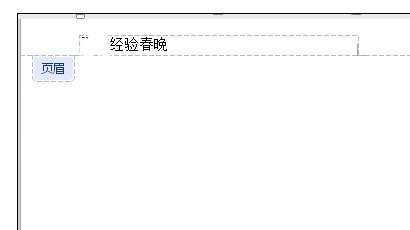 如何在wps添加和删除页眉页脚