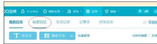 在qq空间里怎样写私密日志
