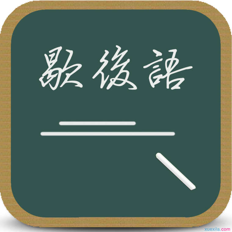 字谜歇后语大全