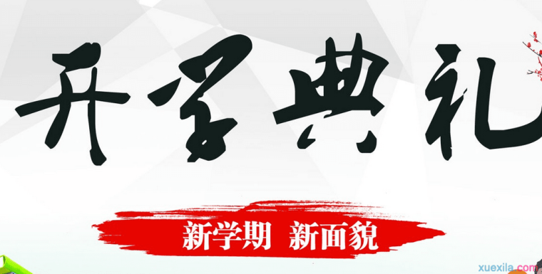 初中开学典礼作文600字 初中的开学典礼作文5篇