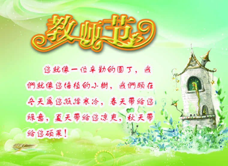 教师节祝福图片大全 ，教师节祝福语图片大全