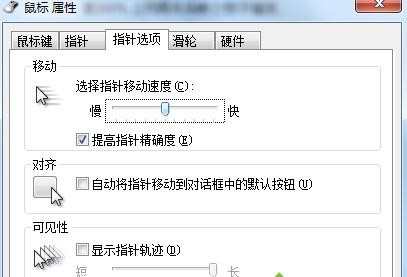 W7电脑鼠标怎么调灵活度