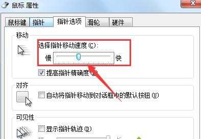 W7电脑鼠标怎么调灵活度