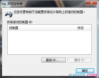 在win7系统之中怎么使用游戏手柄