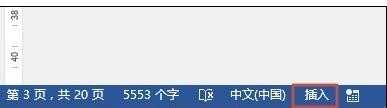 word2013如何使用插入和改写模式