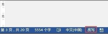 word2013如何使用插入和改写模式