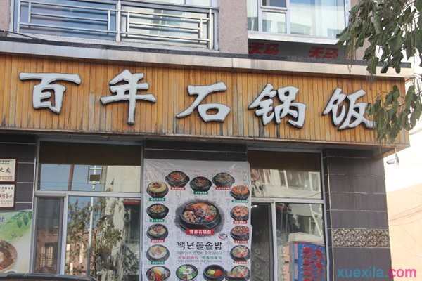 百年石锅饭加盟店要多少钱