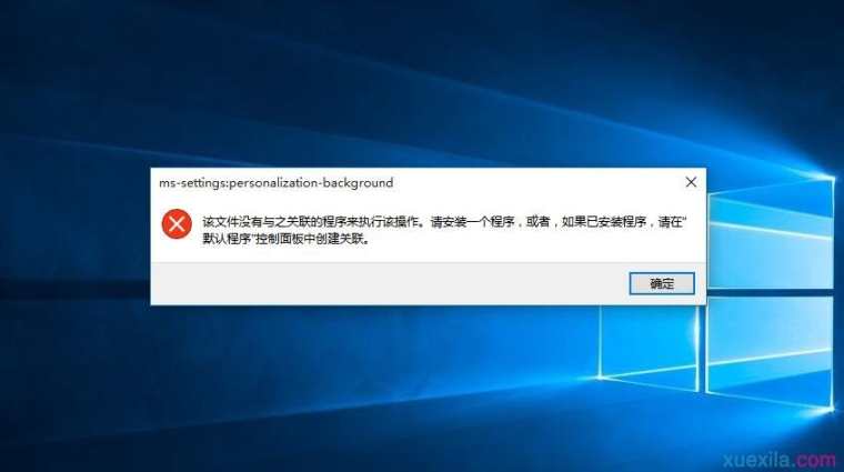 win10右键个性化打不开怎么办