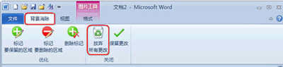 Word2010如何去除图片的背景