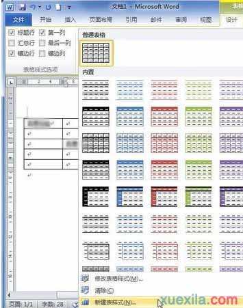 Word2010怎样创建自定义表格样式