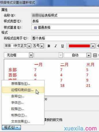 Word2010怎样创建自定义表格样式