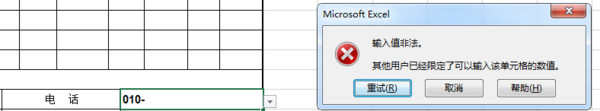 2013excel表格输入值非法怎么办