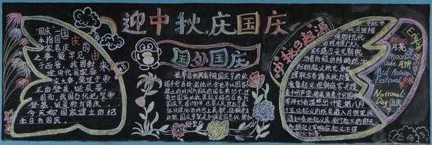 中秋节黑板报设计图案大全