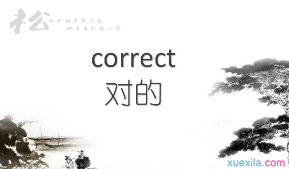 correct是什么意思 correct的英文意思