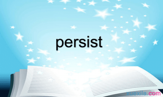 persist是什么意思 persist的英文意思