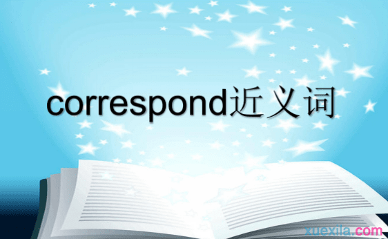 correspond的近义词 correspond的英文意思