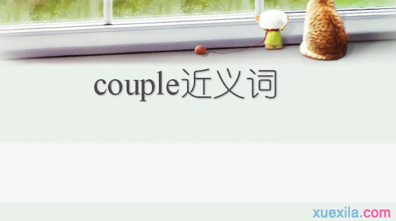 couple的近义词 couple的英文意思