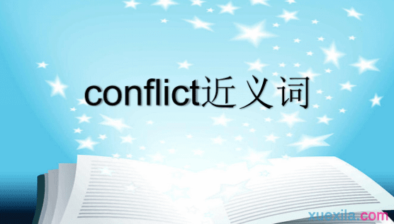 conflict的近义词 conflict的英文意思