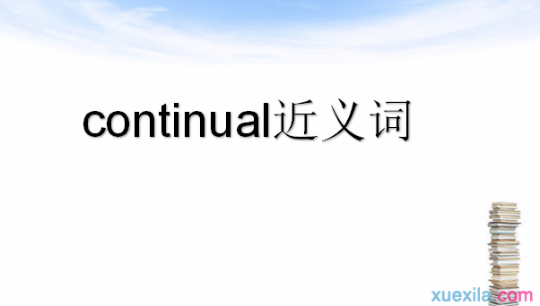 continual的近义词 continual的英文意思