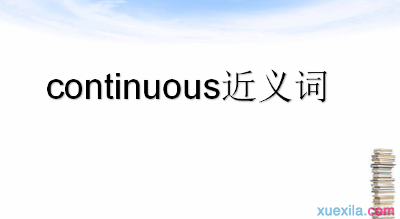 continuous的近义词 continuous的英文意思