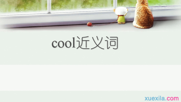 cool的近义词 cool的英文意思