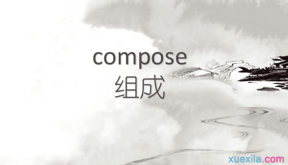 compose是什么意思 compose的英文意思