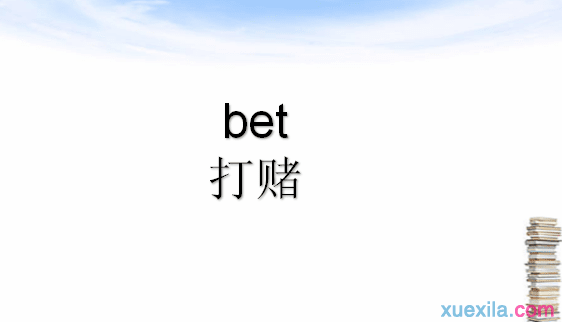 bet是什么意思 bet的英文意思