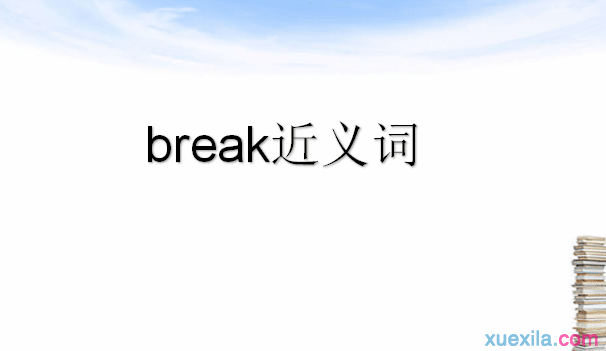 break的近义词 break的英文意思