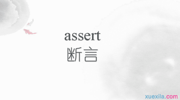 assert是什么意思 assert的英文意思