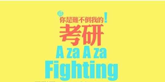 2017研究生报名入口 2017年考研报名入口