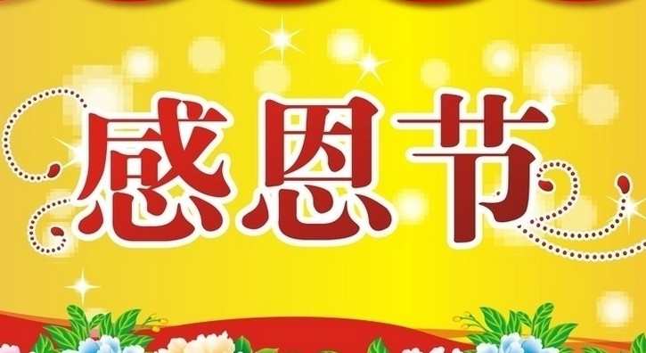 感恩节祝福图片免费下载 感恩节祝福语加图片