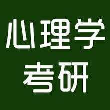 2017年心理学考研大学排名，心理学考研参考书目