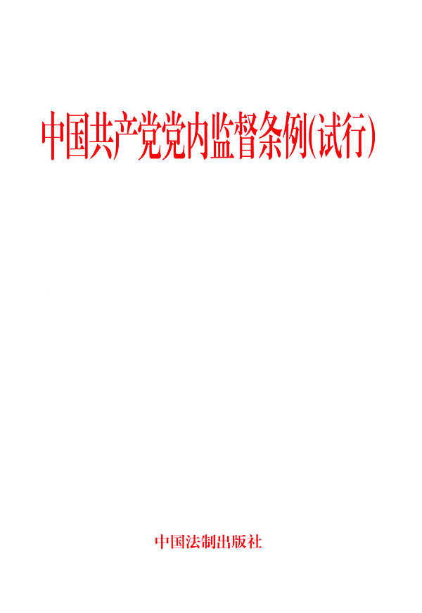 2016年六中全会对党内监督条例做了哪些修订